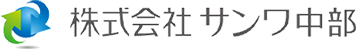 株式会社 サンワ中部